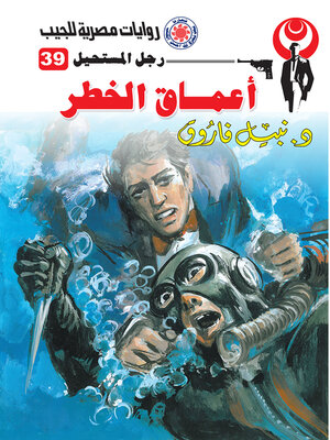 cover image of أعماق الخطر